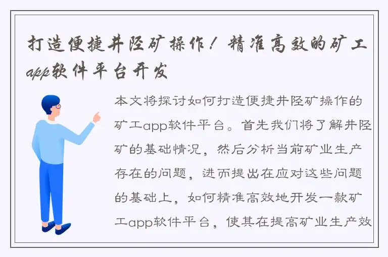 打造便捷井陉矿操作！精准高效的矿工app软件平台开发