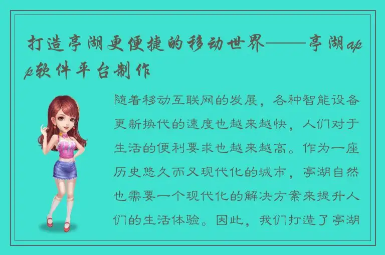 打造亭湖更便捷的移动世界——亭湖app软件平台制作