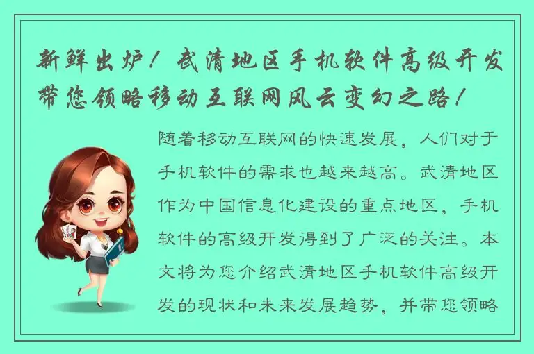 新鲜出炉！武清地区手机软件高级开发带您领略移动互联网风云变幻之路！