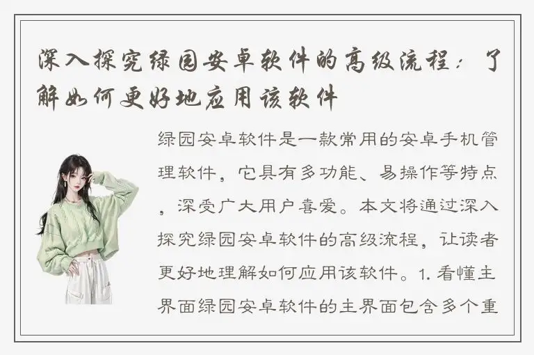深入探究绿园安卓软件的高级流程：了解如何更好地应用该软件