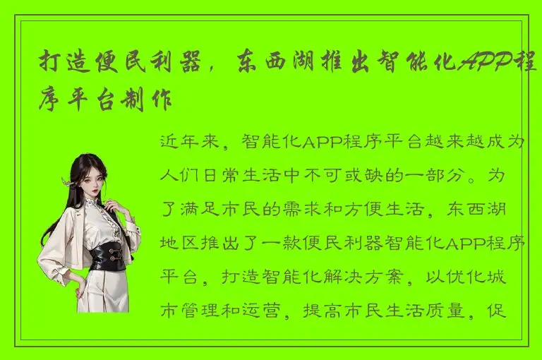 打造便民利器，东西湖推出智能化APP程序平台制作