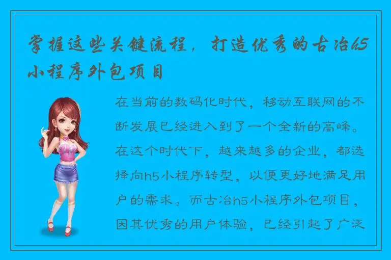 掌握这些关键流程，打造优秀的古冶h5小程序外包项目