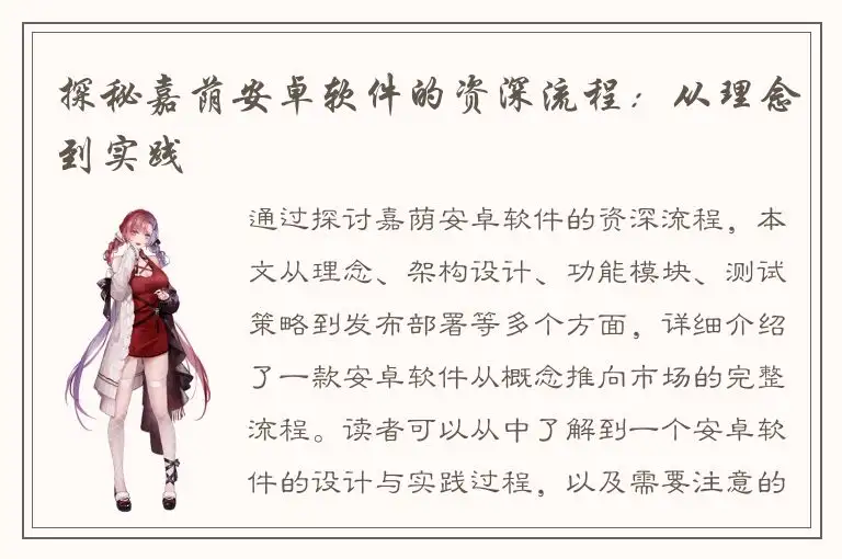 探秘嘉荫安卓软件的资深流程：从理念到实践