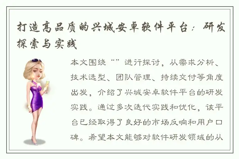 打造高品质的兴城安卓软件平台：研发探索与实践