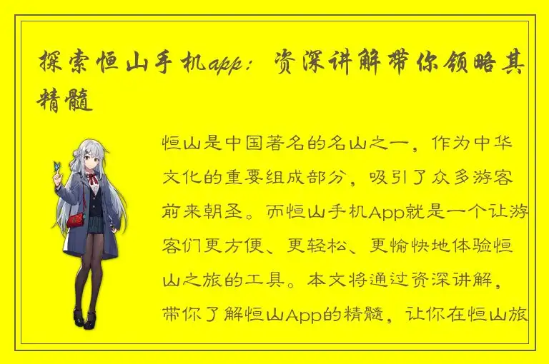 探索恒山手机app：资深讲解带你领略其精髓