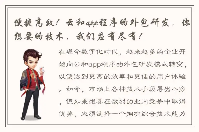 便捷高效！云和app程序的外包研发，你想要的技术，我们应有尽有！