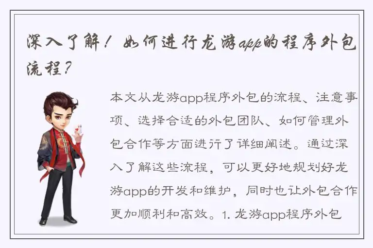深入了解！如何进行龙游app的程序外包流程？