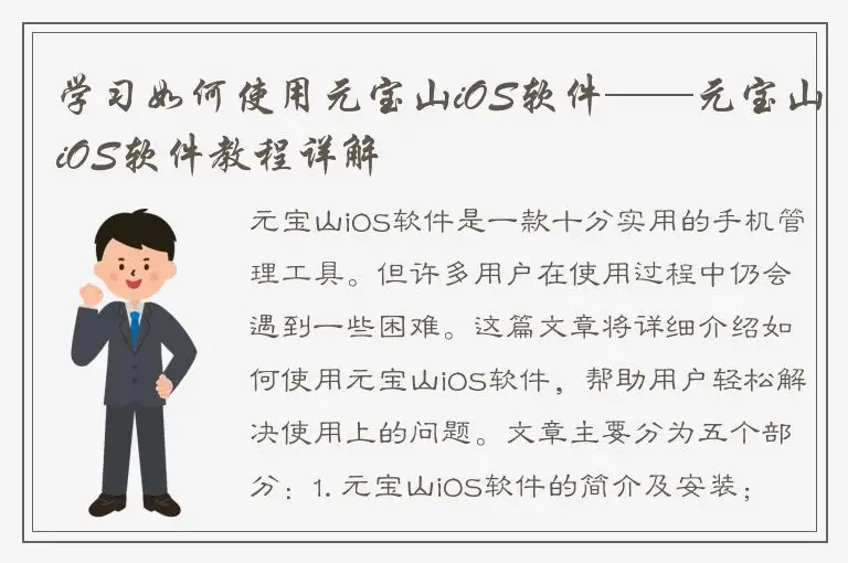 学习如何使用元宝山iOS软件——元宝山iOS软件教程详解