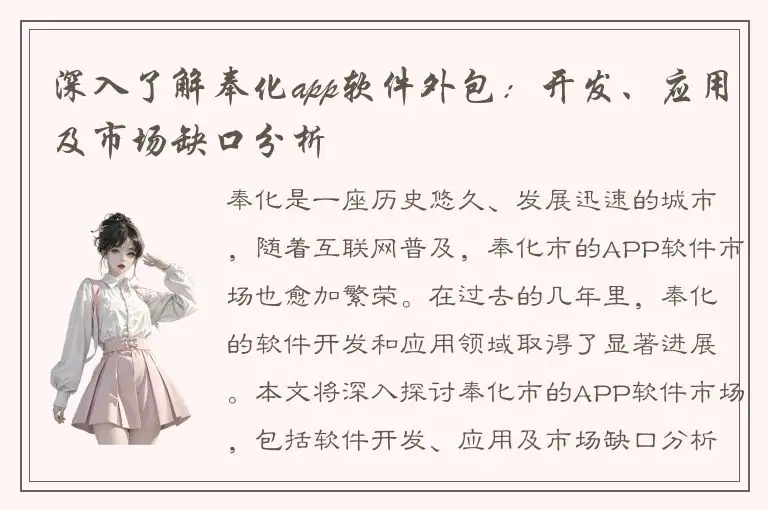 深入了解奉化app软件外包：开发、应用及市场缺口分析