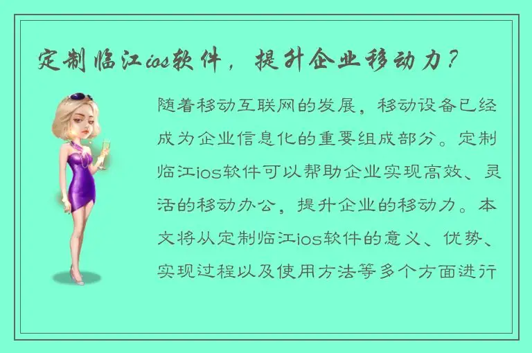 定制临江ios软件，提升企业移动力？