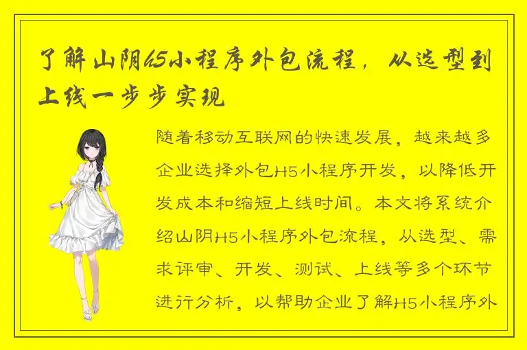 了解山阴h5小程序外包流程，从选型到上线一步步实现