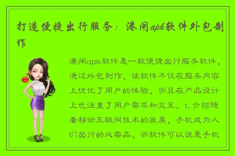 打造便捷出行服务：港闸apk软件外包制作