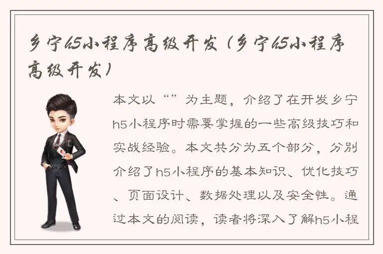 乡宁h5小程序高级开发 (乡宁h5小程序高级开发)