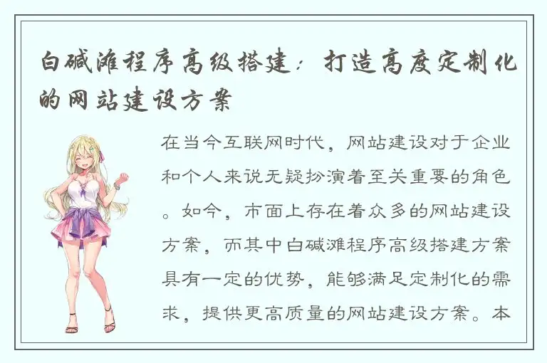 白碱滩程序高级搭建：打造高度定制化的网站建设方案