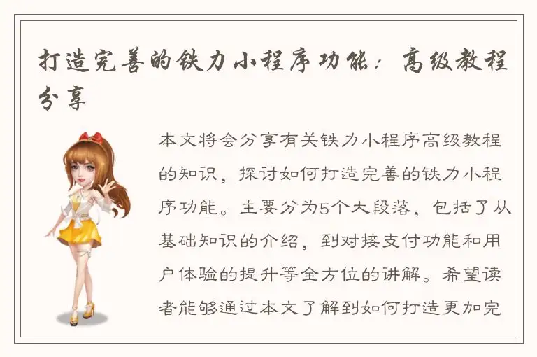打造完善的铁力小程序功能：高级教程分享