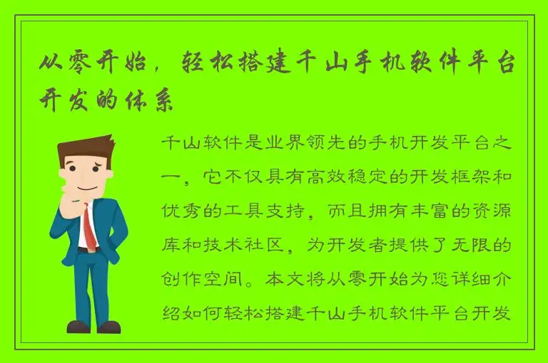 从零开始，轻松搭建千山手机软件平台开发的体系