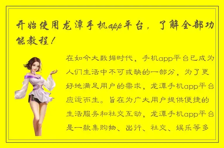 开始使用龙潭手机app平台，了解全部功能教程！