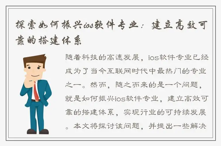 探索如何振兴ios软件专业：建立高效可靠的搭建体系