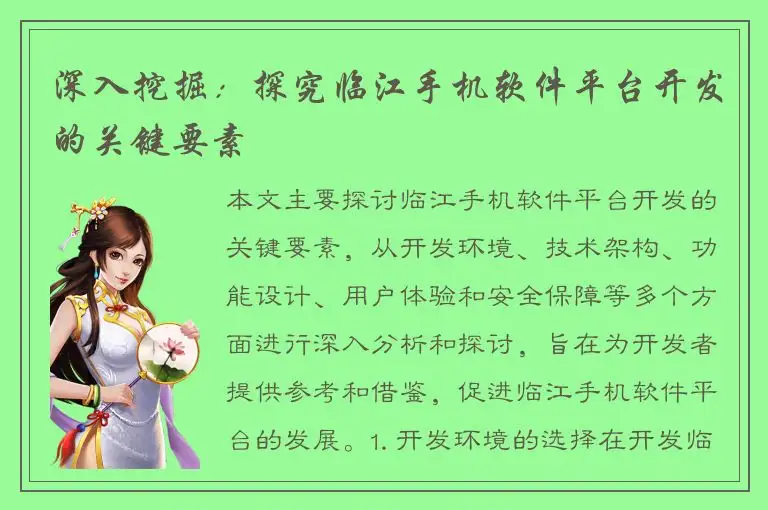 深入挖掘：探究临江手机软件平台开发的关键要素