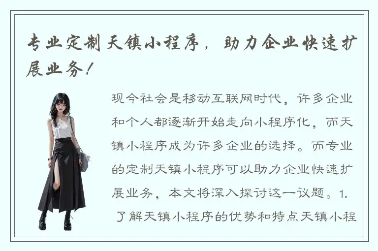 专业定制天镇小程序，助力企业快速扩展业务！