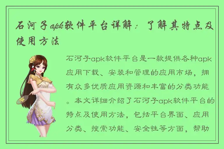 石河子apk软件平台详解：了解其特点及使用方法