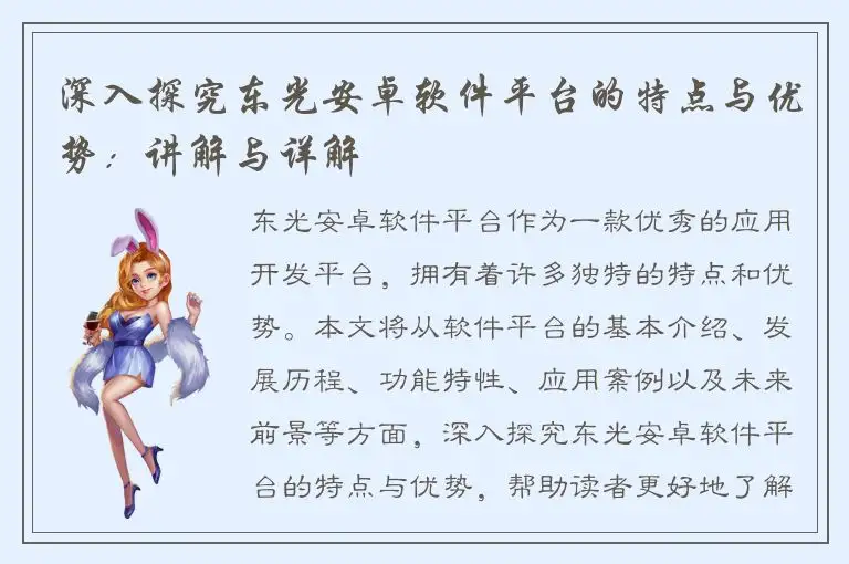深入探究东光安卓软件平台的特点与优势：讲解与详解