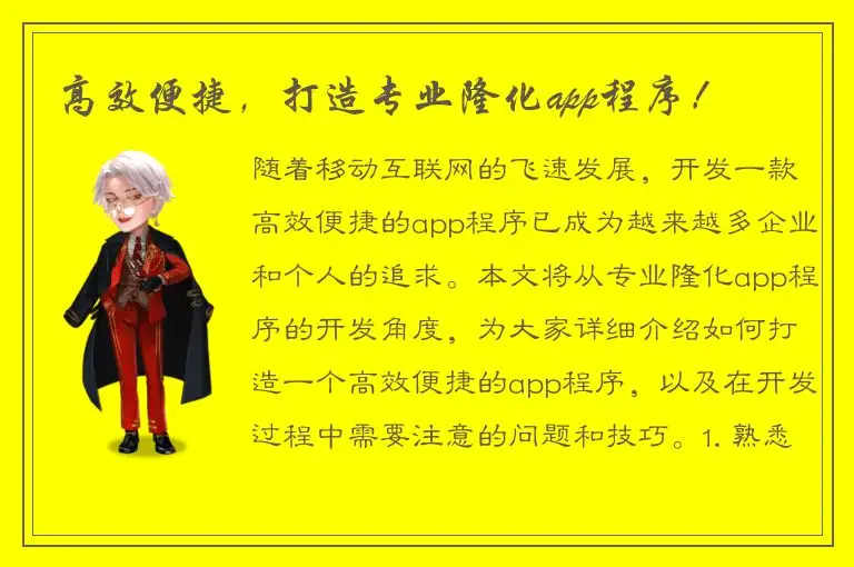 高效便捷，打造专业隆化app程序！