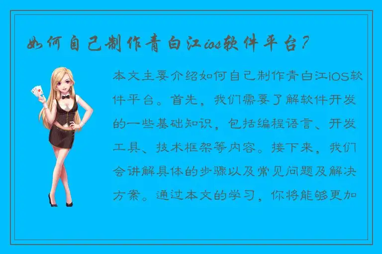 如何自己制作青白江ios软件平台？