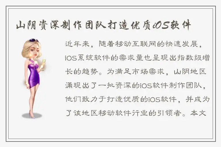 山阴资深制作团队打造优质iOS软件