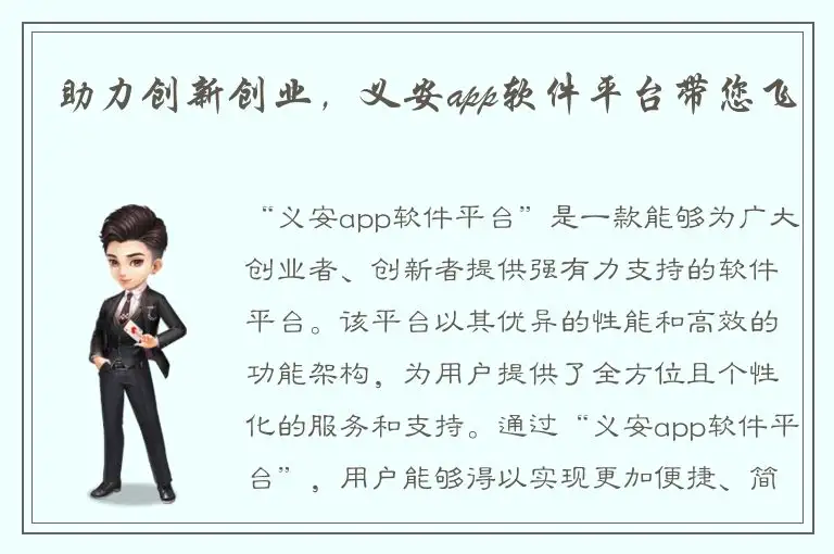 助力创新创业，义安app软件平台带您飞