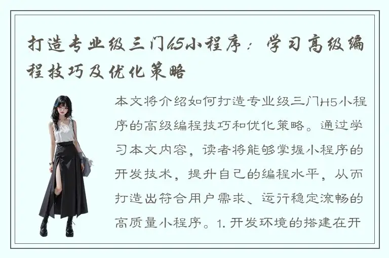 打造专业级三门h5小程序：学习高级编程技巧及优化策略