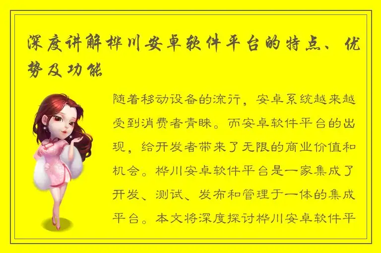 深度讲解桦川安卓软件平台的特点、优势及功能