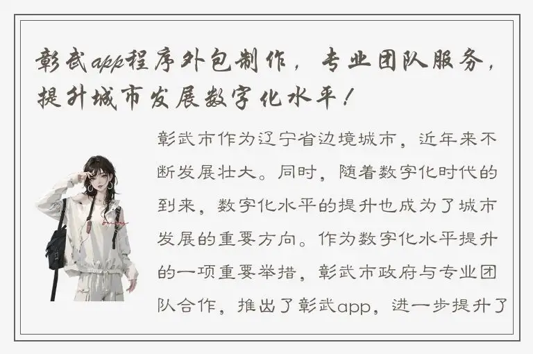 彰武app程序外包制作，专业团队服务，提升城市发展数字化水平！