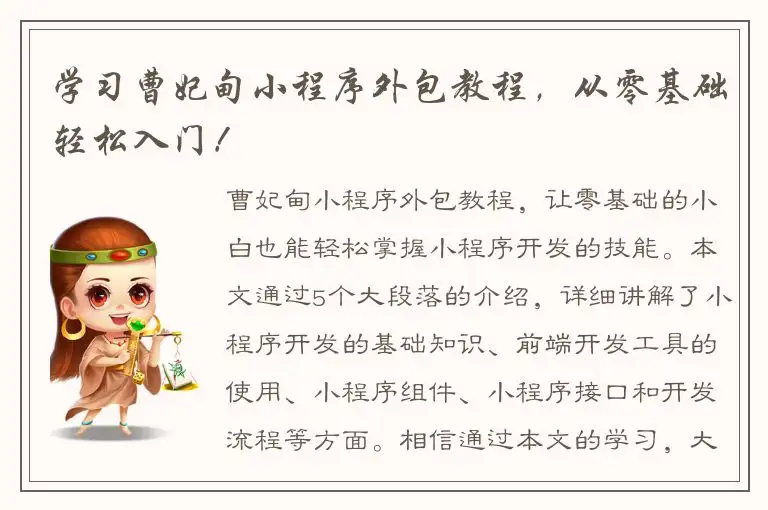 学习曹妃甸小程序外包教程，从零基础轻松入门！