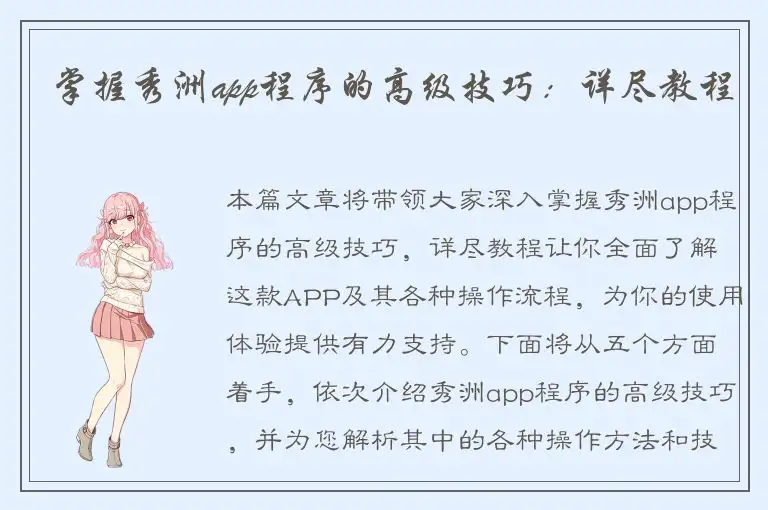 掌握秀洲app程序的高级技巧：详尽教程