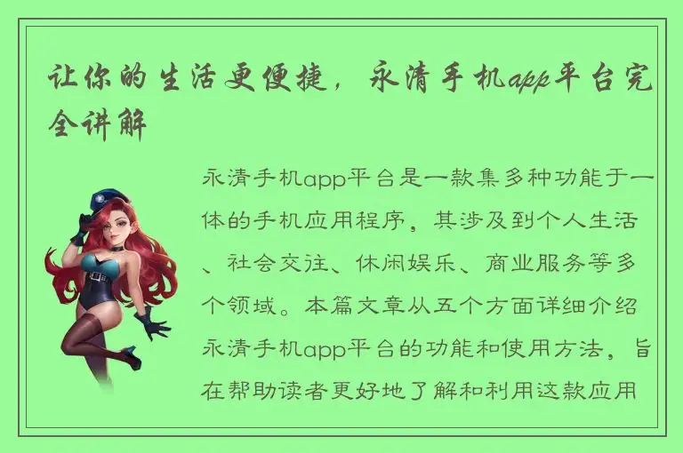 让你的生活更便捷，永清手机app平台完全讲解