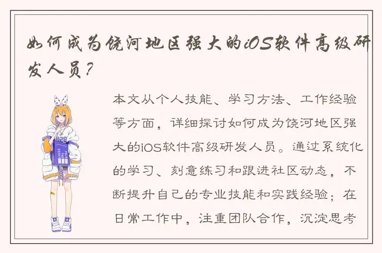 如何成为饶河地区强大的iOS软件高级研发人员？