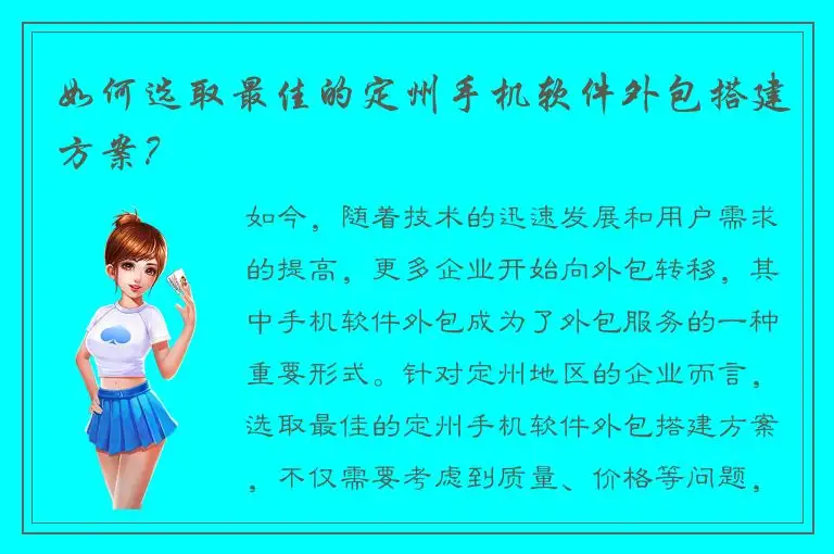 如何选取最佳的定州手机软件外包搭建方案？