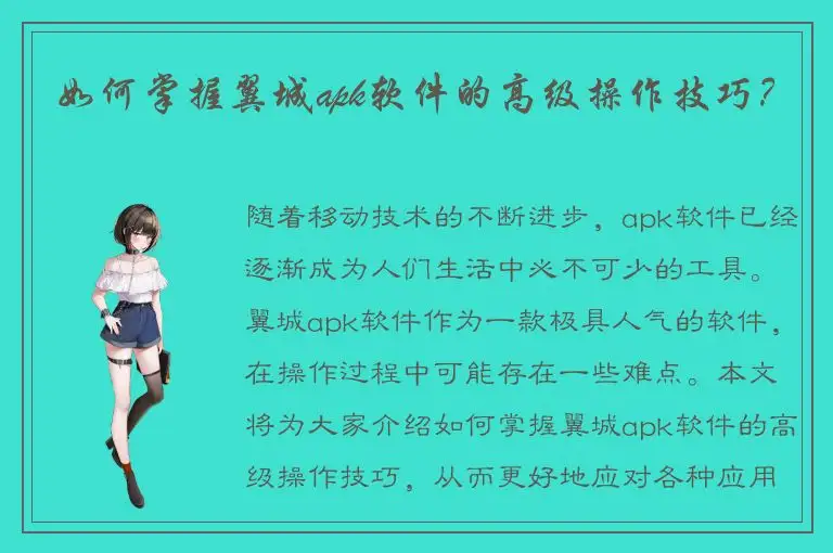 如何掌握翼城apk软件的高级操作技巧？