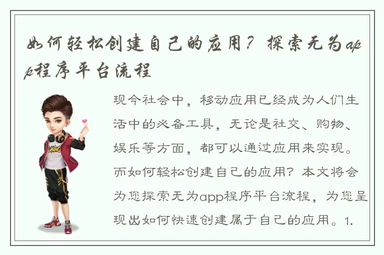 如何轻松创建自己的应用？探索无为app程序平台流程
