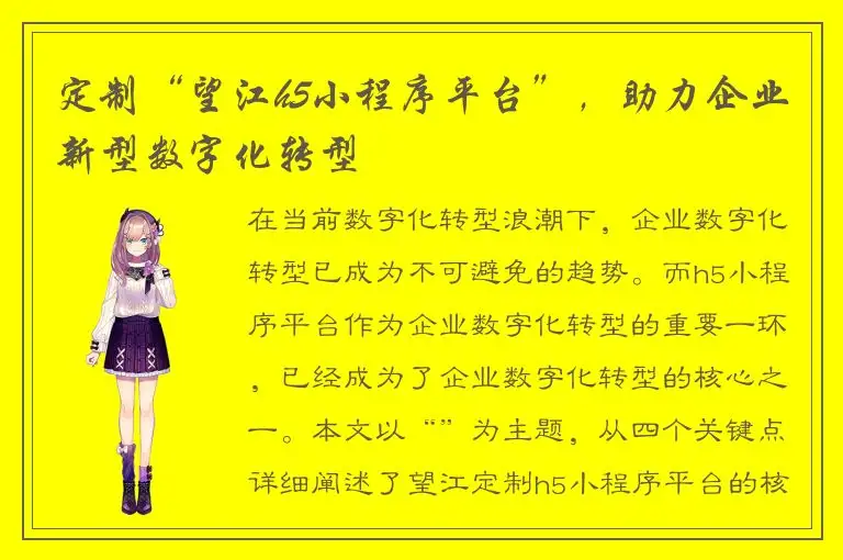定制“望江h5小程序平台”，助力企业新型数字化转型