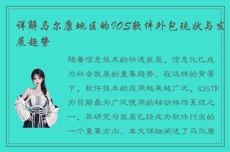 详解马尔康地区的IOS软件外包现状与发展趋势