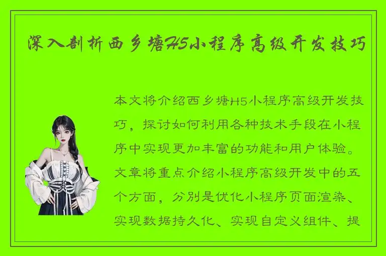 深入剖析西乡塘H5小程序高级开发技巧