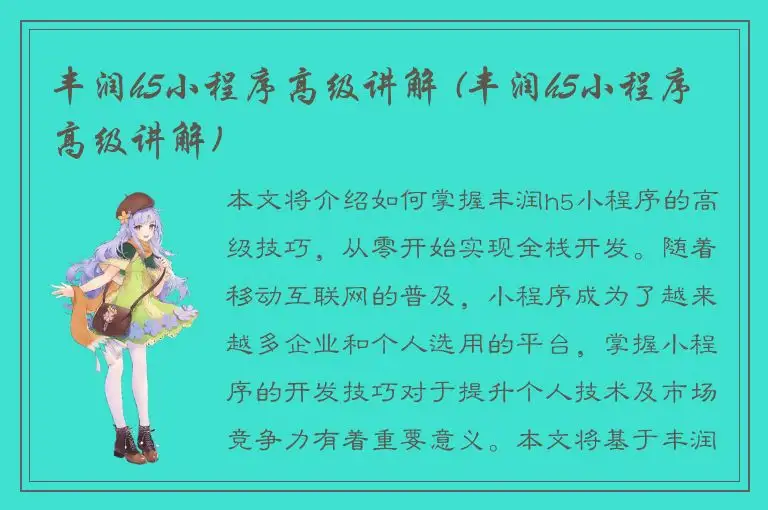 丰润h5小程序高级讲解 (丰润h5小程序高级讲解)