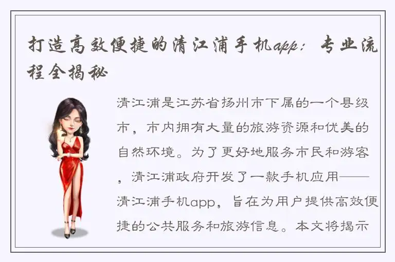 打造高效便捷的清江浦手机app：专业流程全揭秘