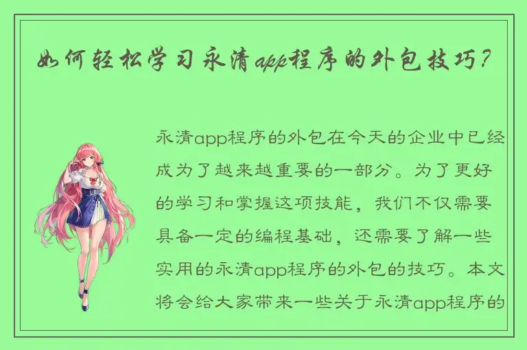 如何轻松学习永清app程序的外包技巧？