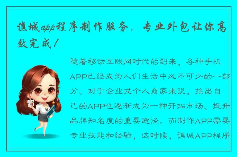 谯城app程序制作服务，专业外包让你高效完成！