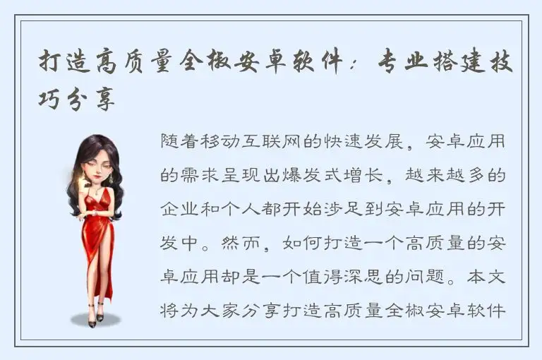 打造高质量全椒安卓软件：专业搭建技巧分享