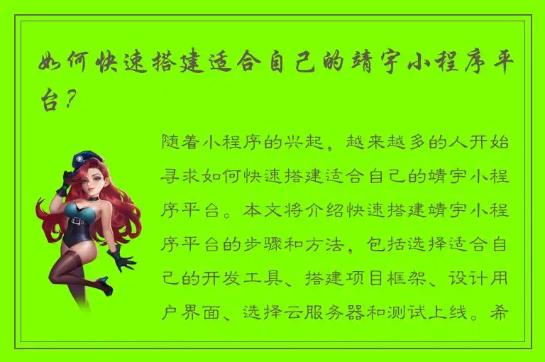 如何快速搭建适合自己的靖宇小程序平台？