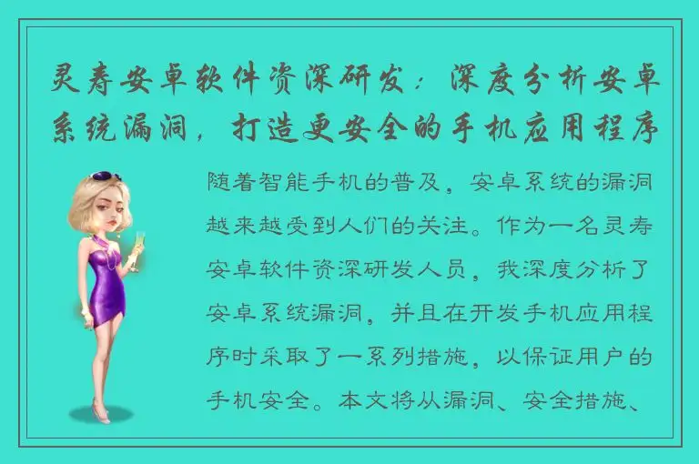 灵寿安卓软件资深研发：深度分析安卓系统漏洞，打造更安全的手机应用程序